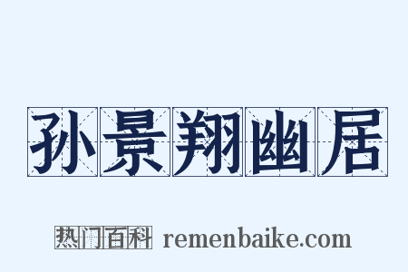 孙景翔幽居是什么意思的图片